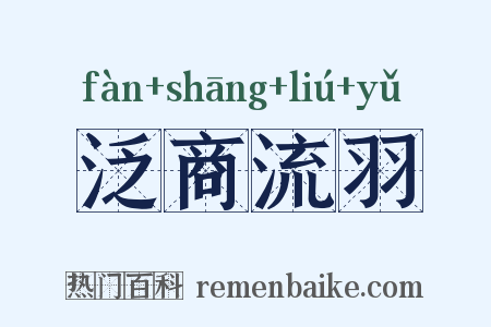 泛商流羽是什么意思的图片